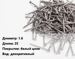 Гвоздь 1.6х25 белый цинк декоративный